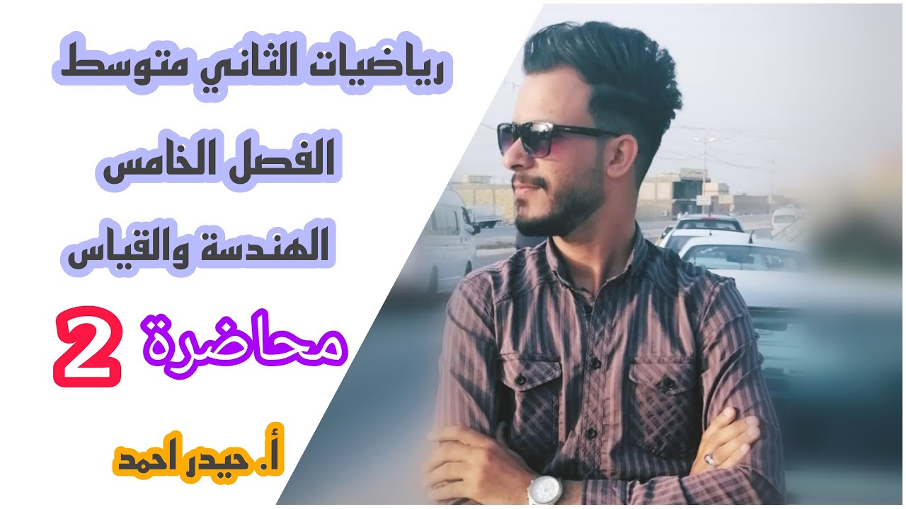 الثاني متوسط / الفصل الخامس / محاضرة 2 / الجزء الثاني ( علاقة الزوايا والمستقيمات ) 