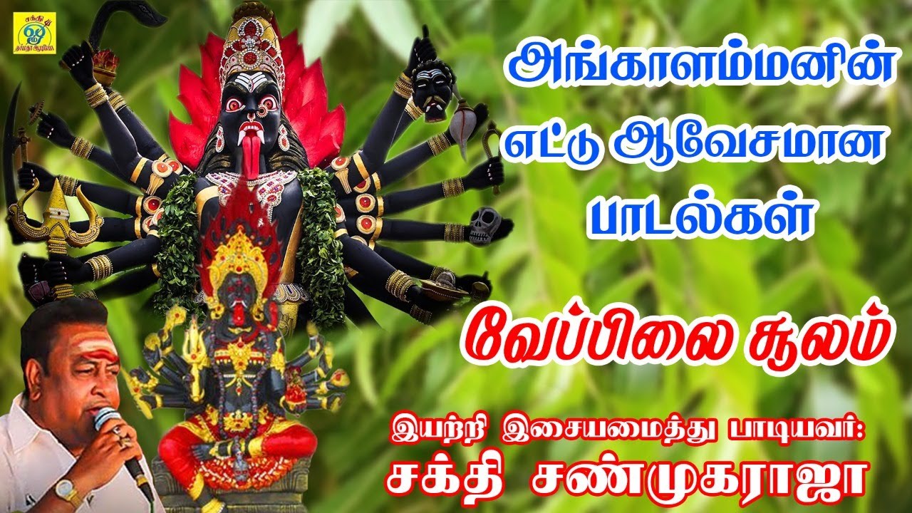 வேப்பிலை சூலம் Juke Box | Veppilai Soolam | சக்தி சண்முகராஜா | Sakthi Shanmugaraja