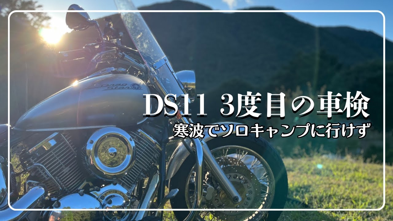 DS11 3回目の車検