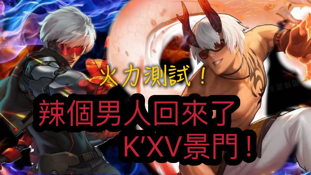 KOF98OL 火力測試！K&rsquo;XV景門！