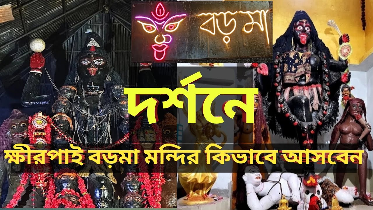 ক্ষীরপাই কালী মন্দির | ক্ষীরপাই বড়মা মন্দির আসবেন কিভাবে ?