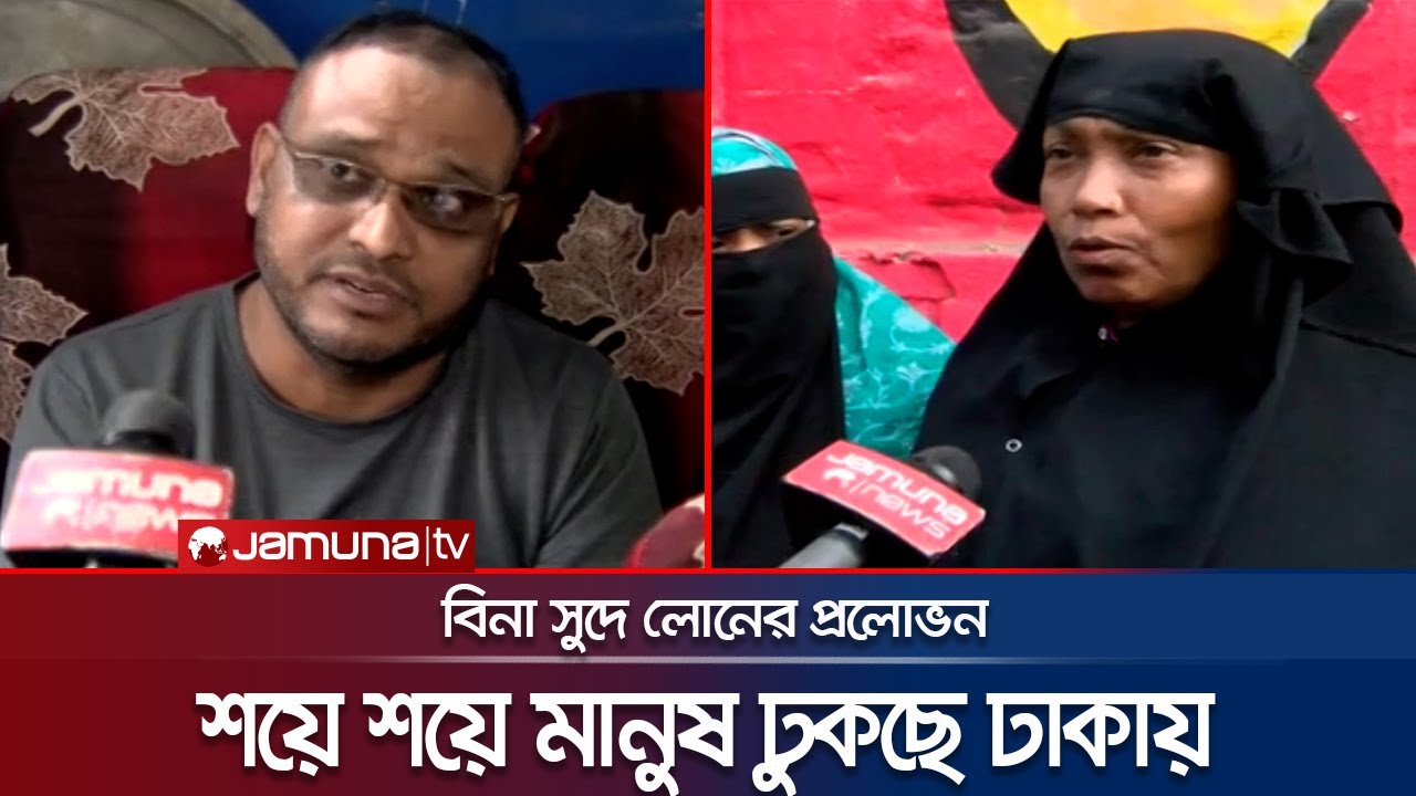 বিনা জামানতে লাখ টাকা ঋণ দেয়ার নামে ঢাকায় জমায়েতের চেষ্টা | Shahbag | Jamuna TV