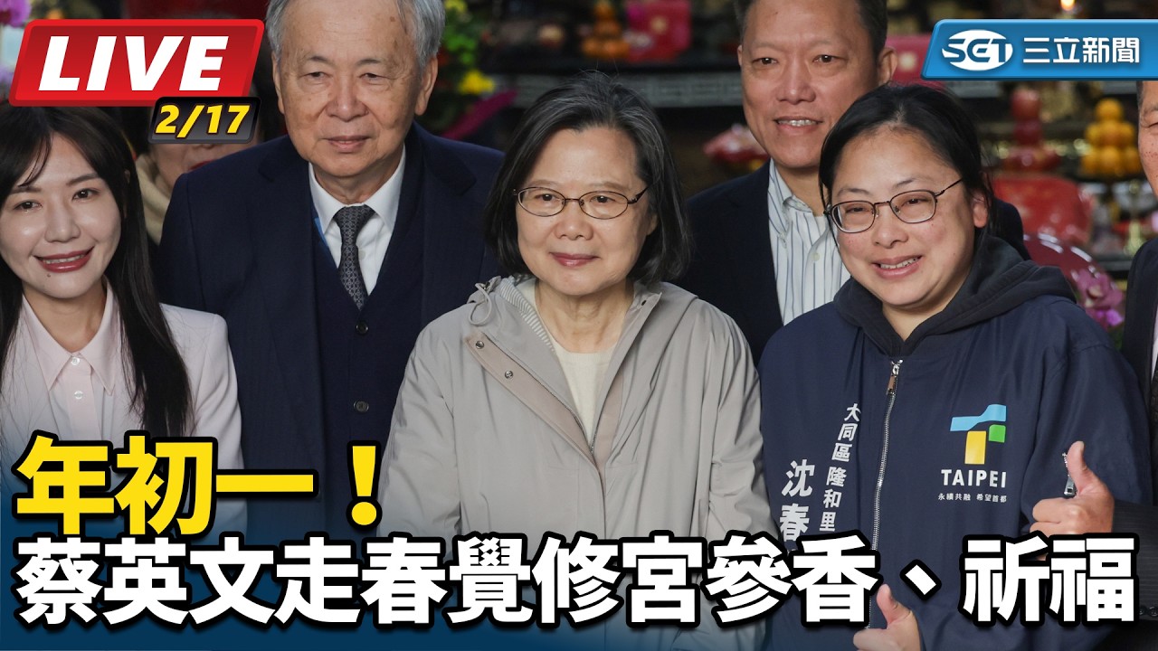 【#直播中LIVE】年初一！蔡英文走春覺修宮參香、祈福｜三立新聞網 SETN.com