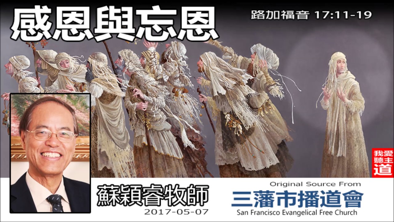 感恩與忘恩 (路加福音