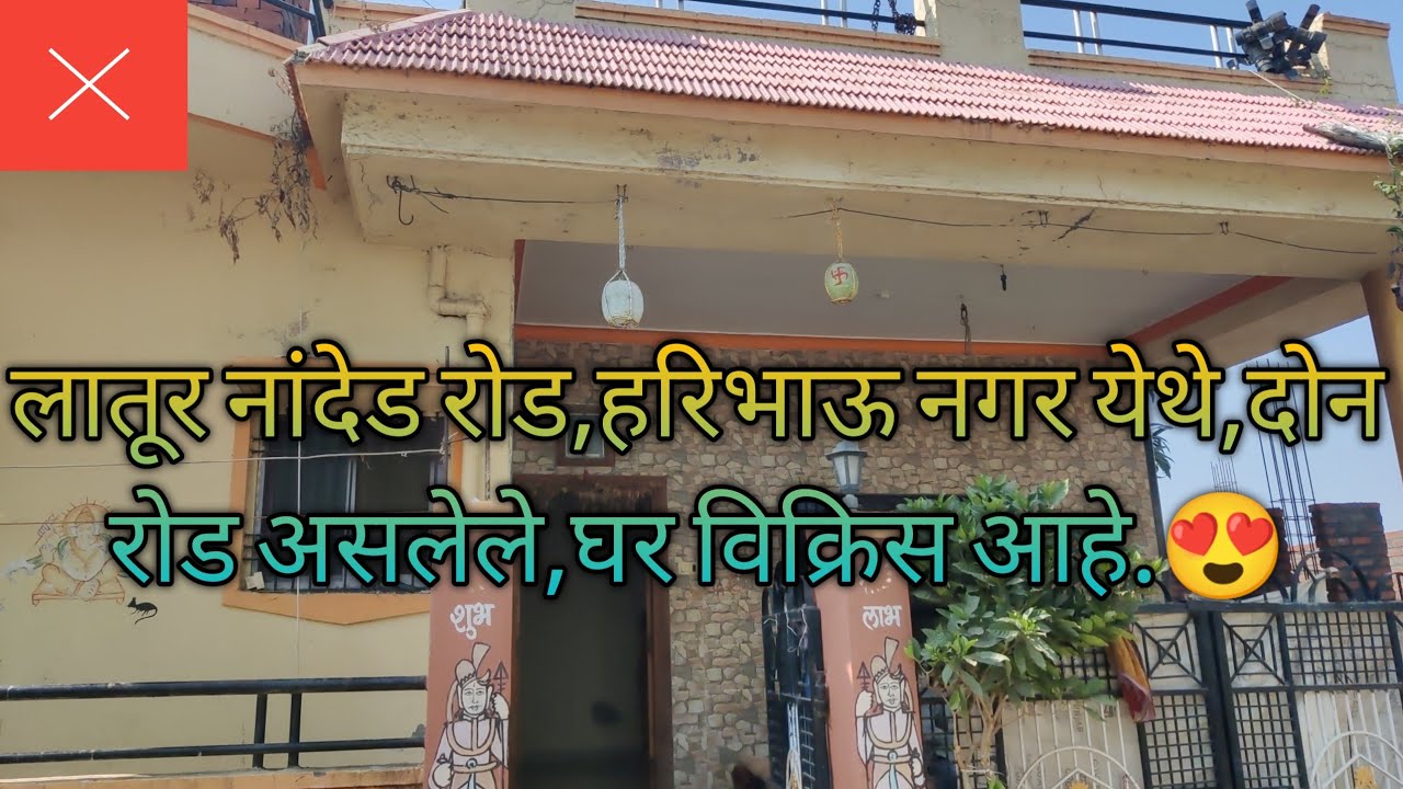 लातूर नांदेड रोड,हरिभाऊ नगर येथे,दोन रोड असलेले,घर विक्रिस आहे.कृपासदन शाळेपासून जवळ.#home #house.😍💐