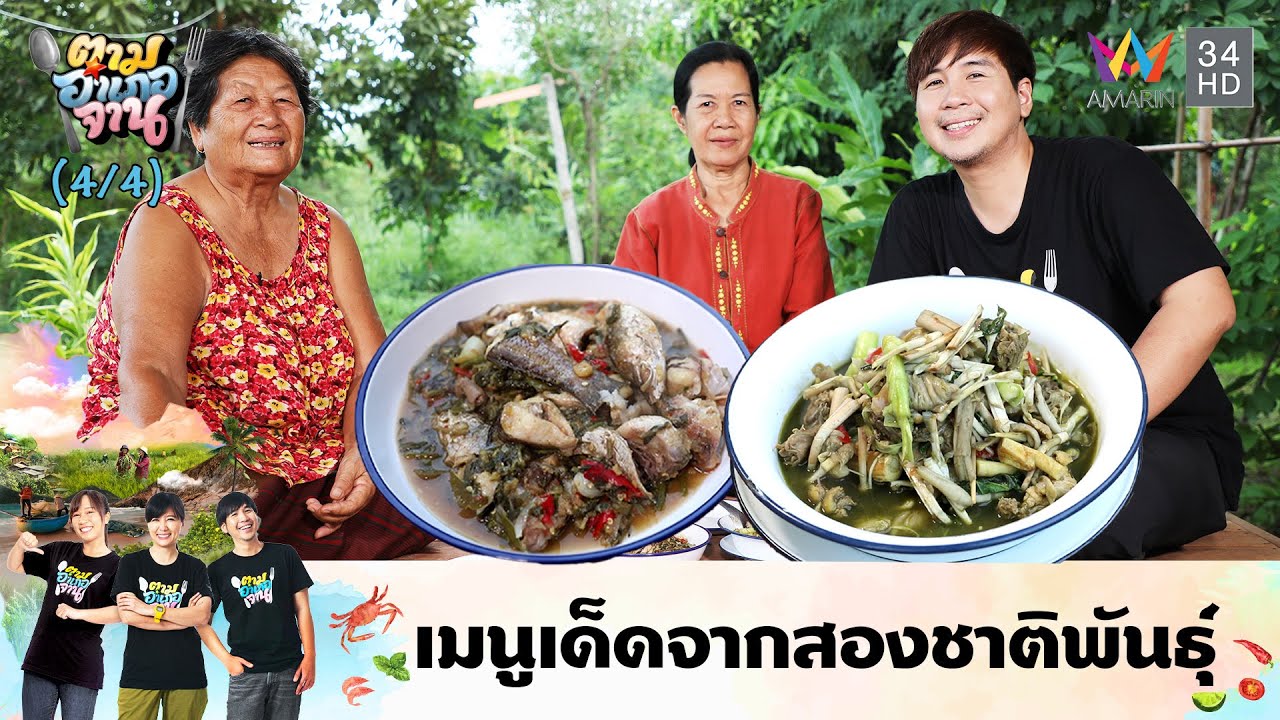 เมนูอร่อยพร้อมเสิร์ฟ หลามปลาข่อ-แกงสาน | ตามอำเภอจาน | 15 ต.ค. 67 (4/4)