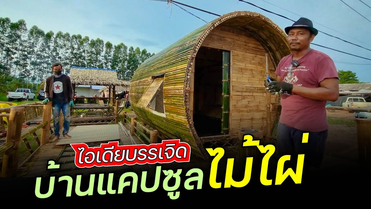 บ้านแคปซูลไม้ไผ่ สุดยอดไอเดียของการทำบ้านจากไม้ไผ่ แข็งแรง ทนทาน ไม่รั่วไม่ซึม