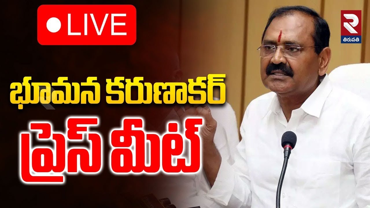 LIVE🔴భూమన కరుణాకర్ ప్రెస్ మీట్ | Bhumana Karunakar Press Meet | @rtvtirupathi