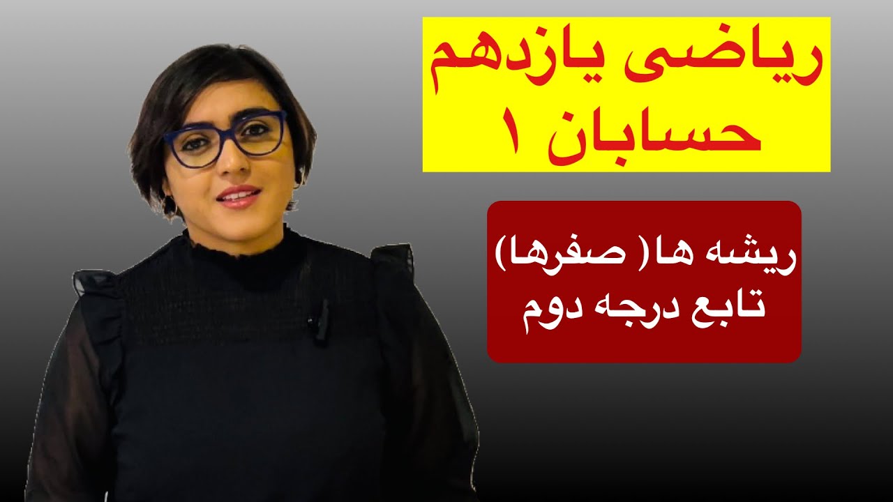 ریاضی یازدهم تجربی ، حسابان ۱، ریشه ها(صفرهای) تابع درجه دوم