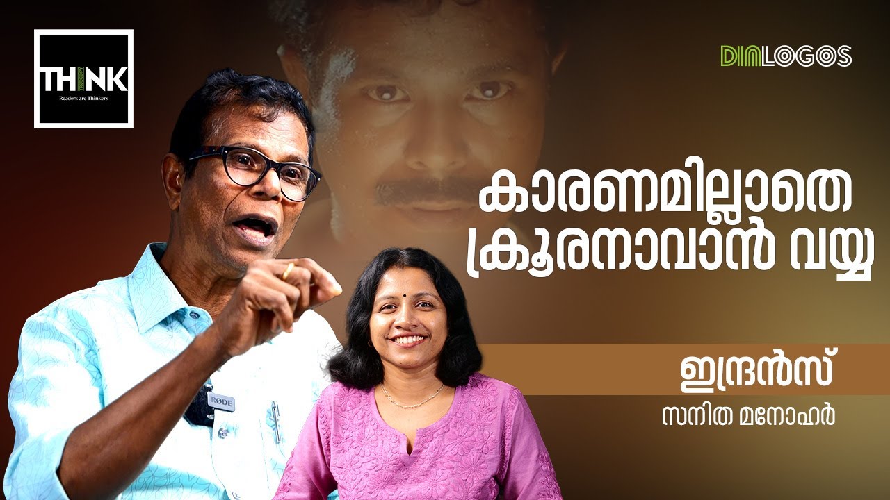 കാരണമില്ലാതെ ക്രൂരനാവാൻ വയ്യ | Actor Indrans Interview | Sanitha Manohar | Part: 2 | truecopythink
