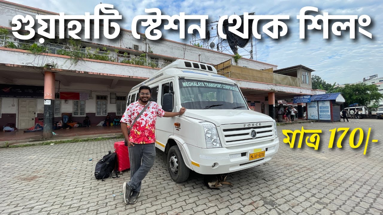 মেঘালয় সরকার এর গারিতে শিলং ভ্রমন | Guwahati Station to Shillong at 170/- | Meghalaya Transport