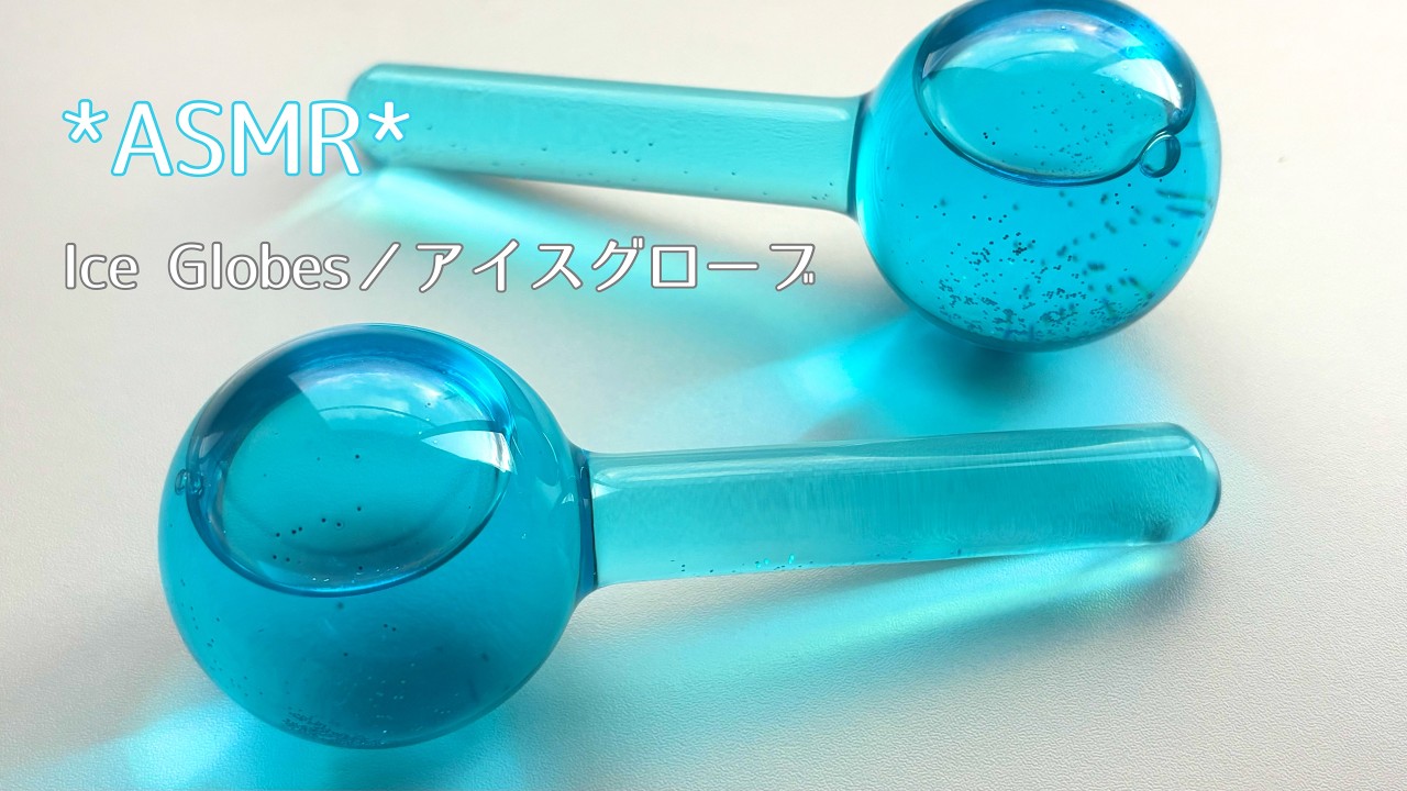 【水の音】アイスグローブ🧊｜ASMR｜ガラスの音｜タッピング