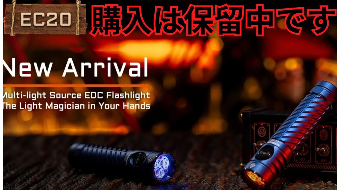ACEBEAM EC20がAmazonで発売されましたが私は保留中です