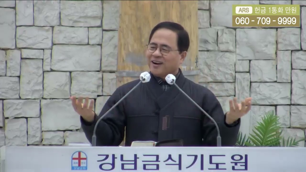 강남금식기도원 ++ 유재명 목사 (안산빛나교회)