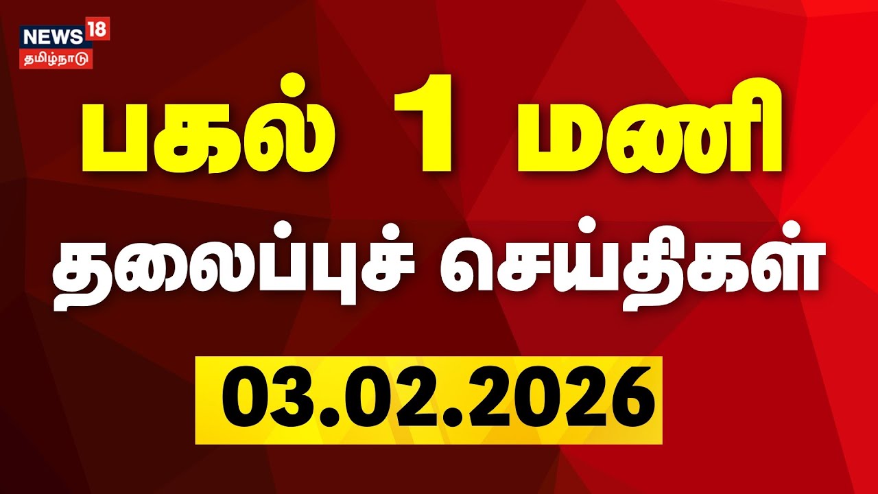 Today Headlines | பிற்பகல் 1 மணி தலைப்புச் செய்திகள் | 03.02.2026 | TN Assembly Election 2026