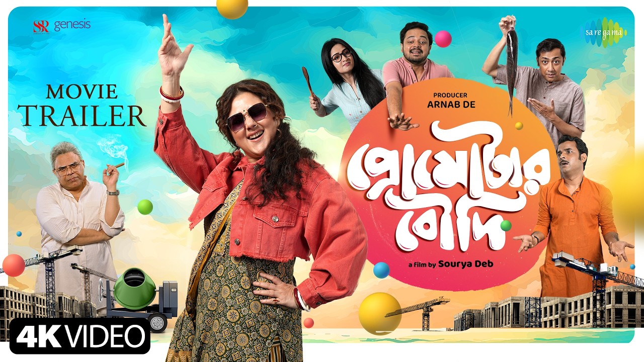 Promoter-Boudi -Trailer | প্রোমোটার বউদি | Swastika M | Rajatava D | Sourya D | Bengali Movie 2026