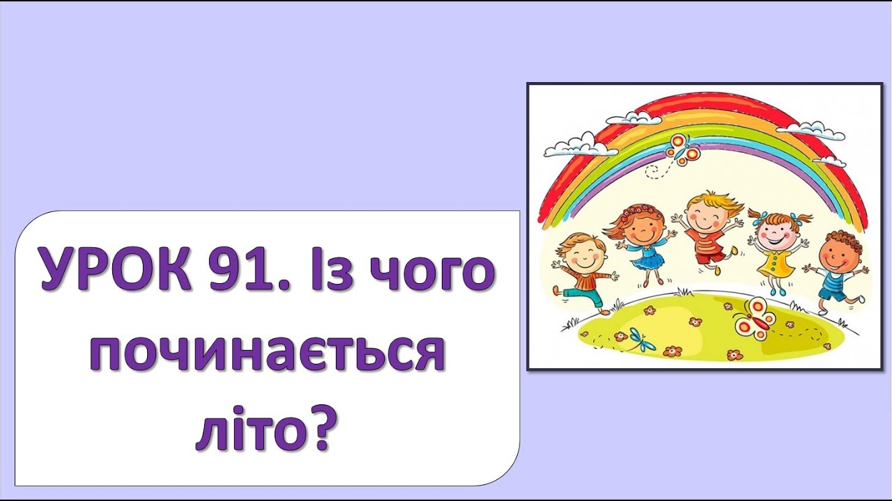 ЯДС 2 клас. Урок 91. Із чого починається літо?