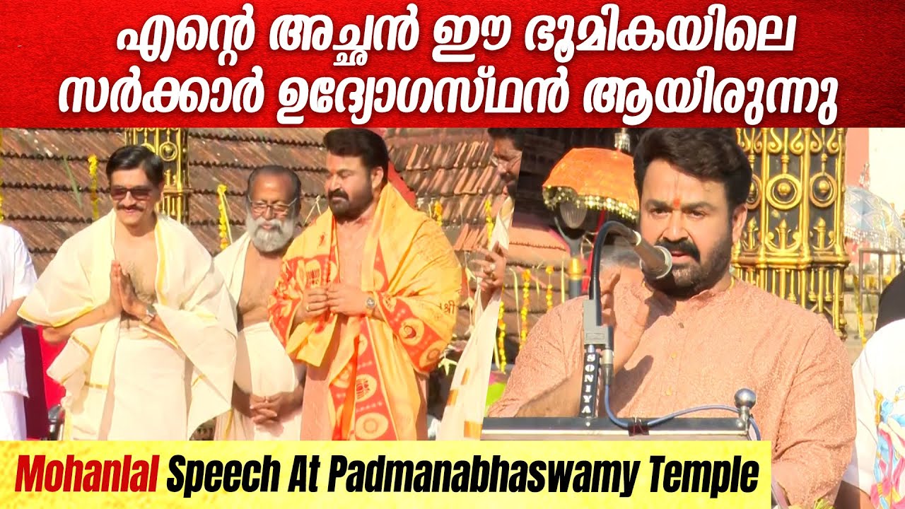 പദ്മനാഭൻറെ മണ്ണിൽ മോഹൻലാലിൻറെ വാക്കുകൾ MohanlalSpeech At Padmanabhaswamy Temple