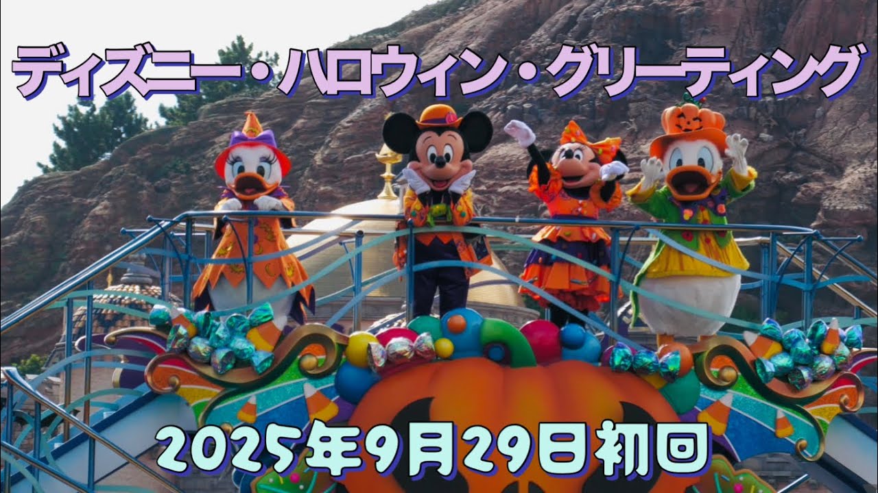 ディズニー・ハロウィン・グリーティング　2025年9月29日　東京ディズニーシー