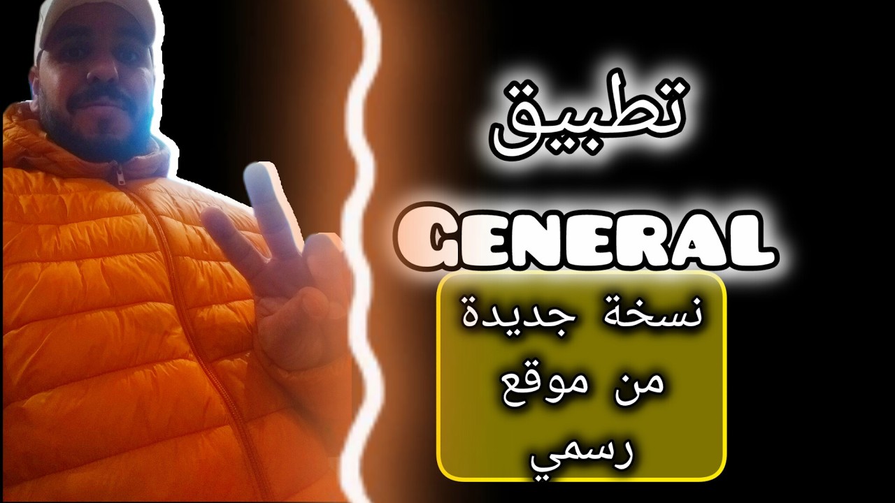 G_é_n_é_r_a_l P_r_o | نس_خة الأخيرة من موقع رسمي