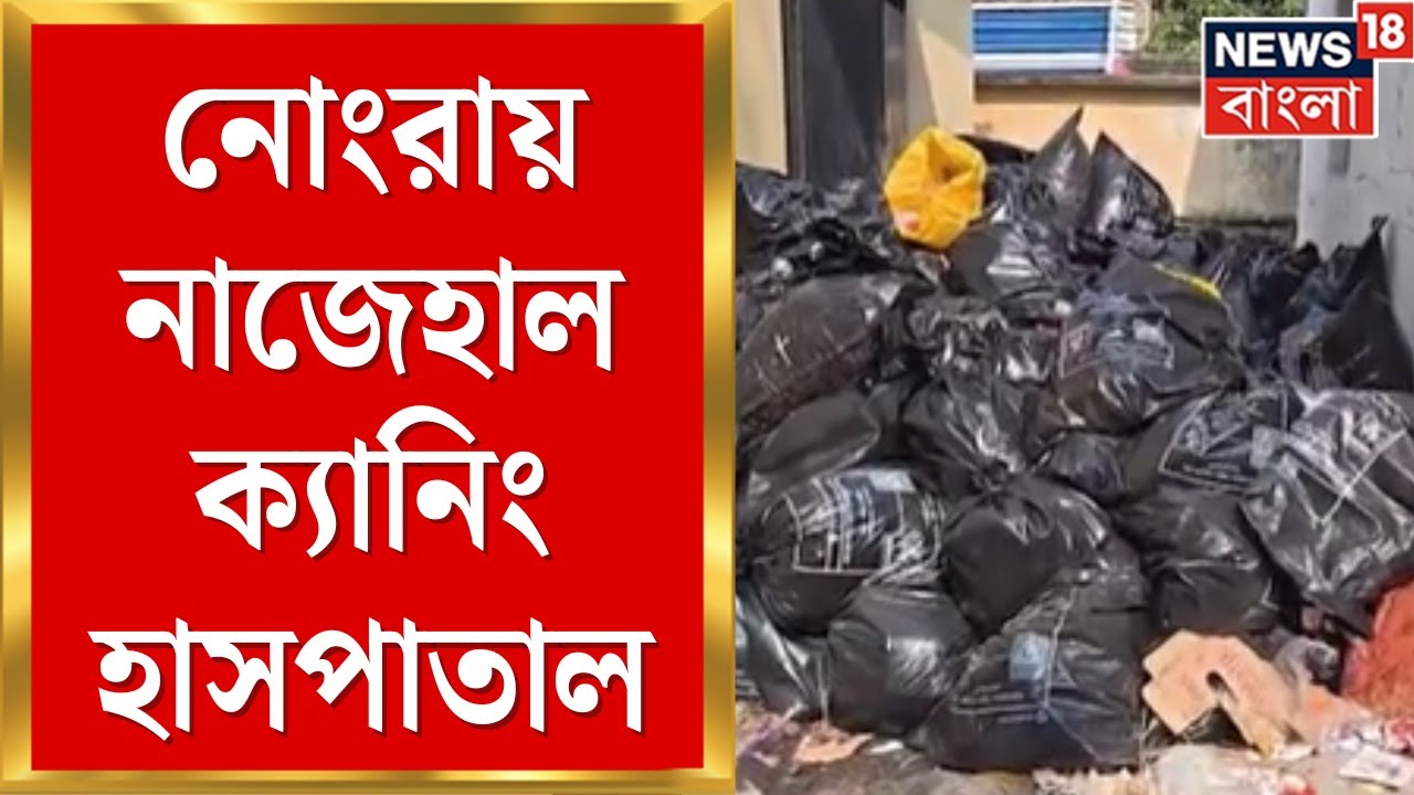 Canning Hospital | হাসপাতাল না ডাম্পিং গ্রাউন্ড? ক্যানিং হাসপাতালে বর্জ্যের পাহাড় | Bangla News