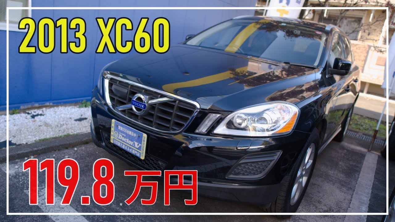 ボルボXC60　２０１３年式　セーフティーパッケージ付き！【車両紹介】　安全&快適装備満載‼