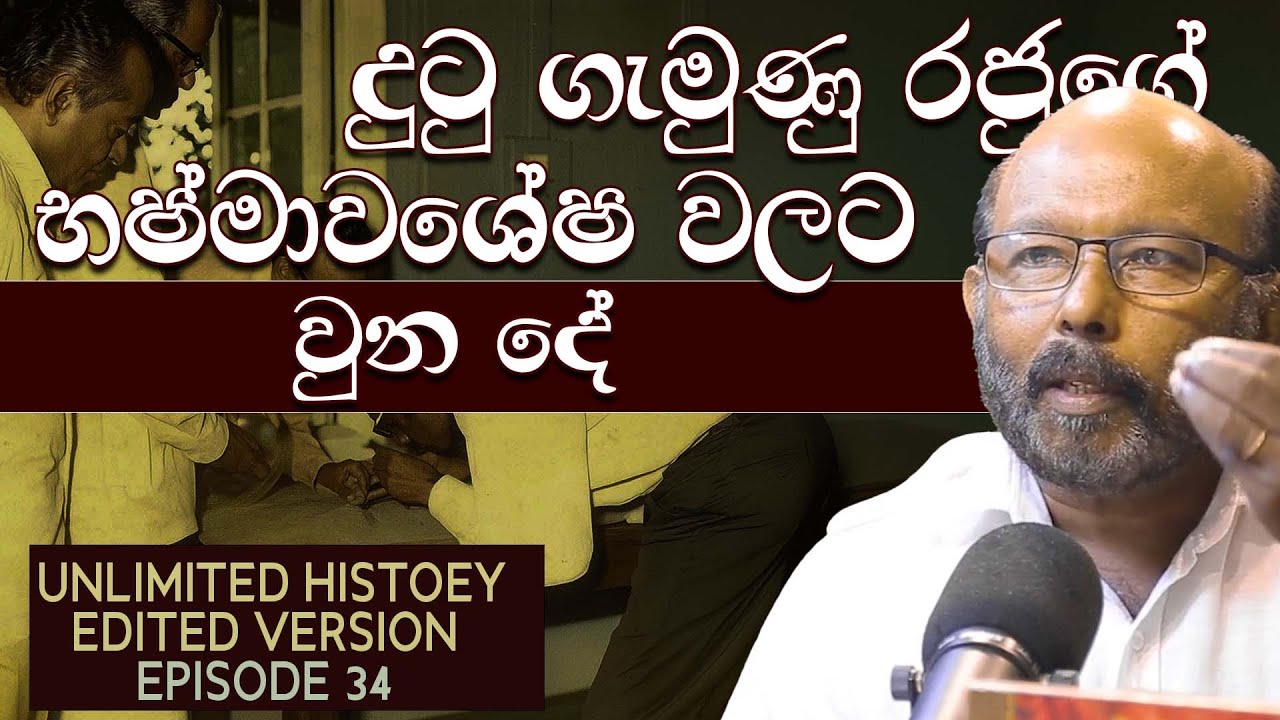 දුටු ගැමුණු රජුගේ භෂ්මාවශේෂ |The Ashes of King Dutugemunu | Unlimited History Edited version 34