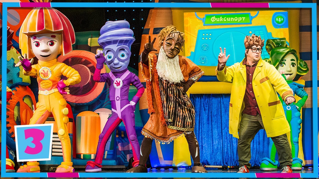 Фикси-шоу. Дед Жара. Песенка 