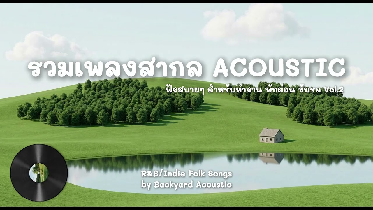 Backyard Acoustic | รวมเพลง Acoustic สากล แนวR&B/Folk สำหรับทำงาน พักผ่อน ขับรถ Vol.2