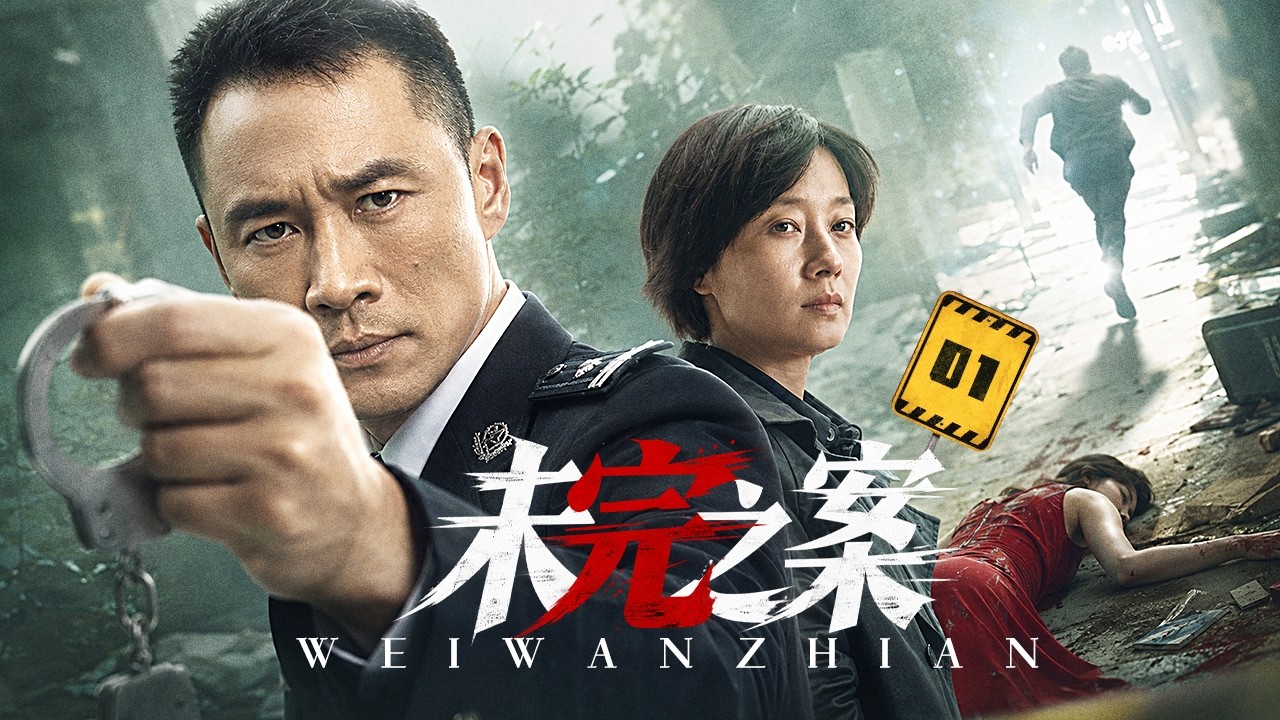 【2026悬疑刑侦剧】未完之案 01｜一次办案失误毁掉整个家庭，六年后刑警重返旧案，关键证人依然在逃！