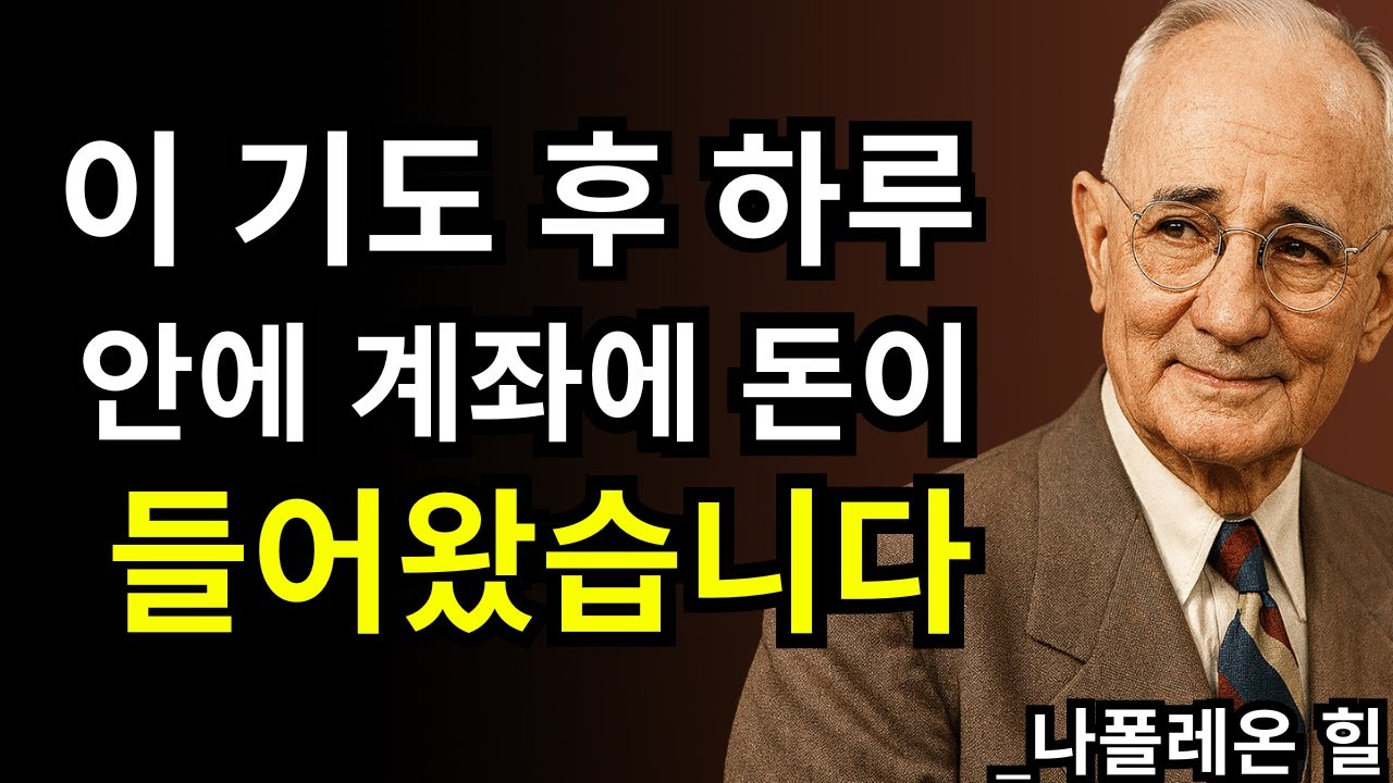 이 기도를 들은 후, 통장에 돈이 생겼습니다 (실화) | 끌어당김의 법칙
