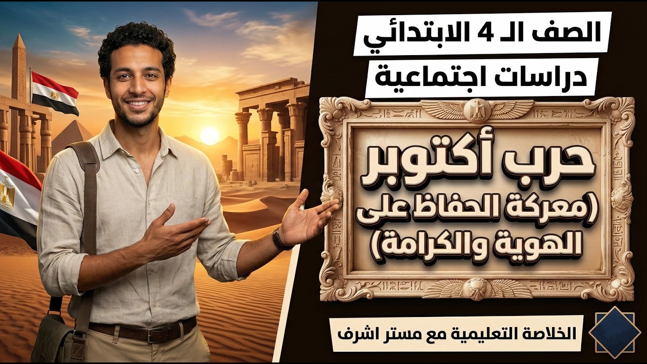 شرح درس حرب أكتوبر (معركة الحفاظ على الهوية والكرامة) - الدراسات الاجتماعية - الصف الرابع الابتدائي