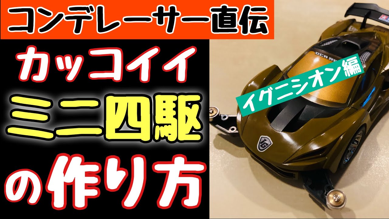 【ミニ四駆】塗装と簡単な工作でイグニシオンを格好良く！コンクールデレガンスでも役立ちます。