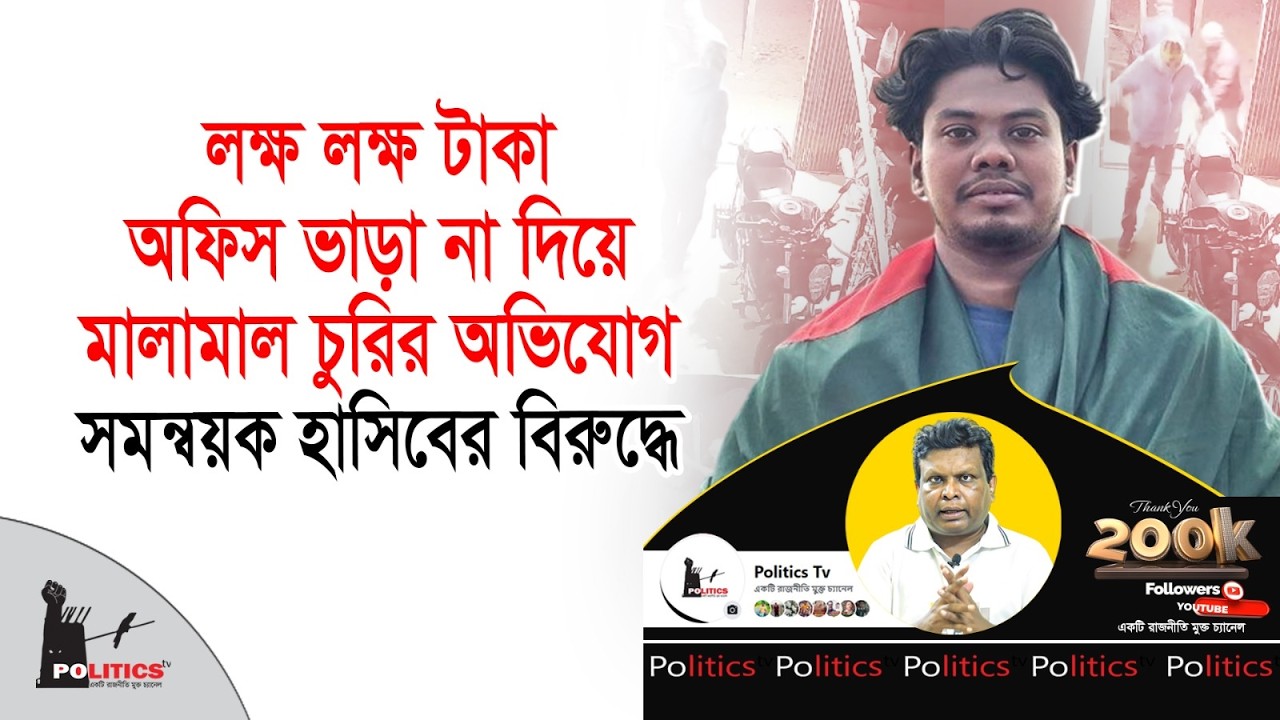 লক্ষ লক্ষ টাকা অফিস ভাড়া না দিয়ে মালামাল চুরির অভিযোগ সমন্বয়ক হাসিবের বিরুদ্ধে | NCP | Politics Tv