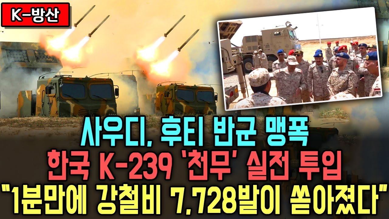 한국 천무 첫 실전 데뷔 | 사우디, 예멘 후티 반군 포격