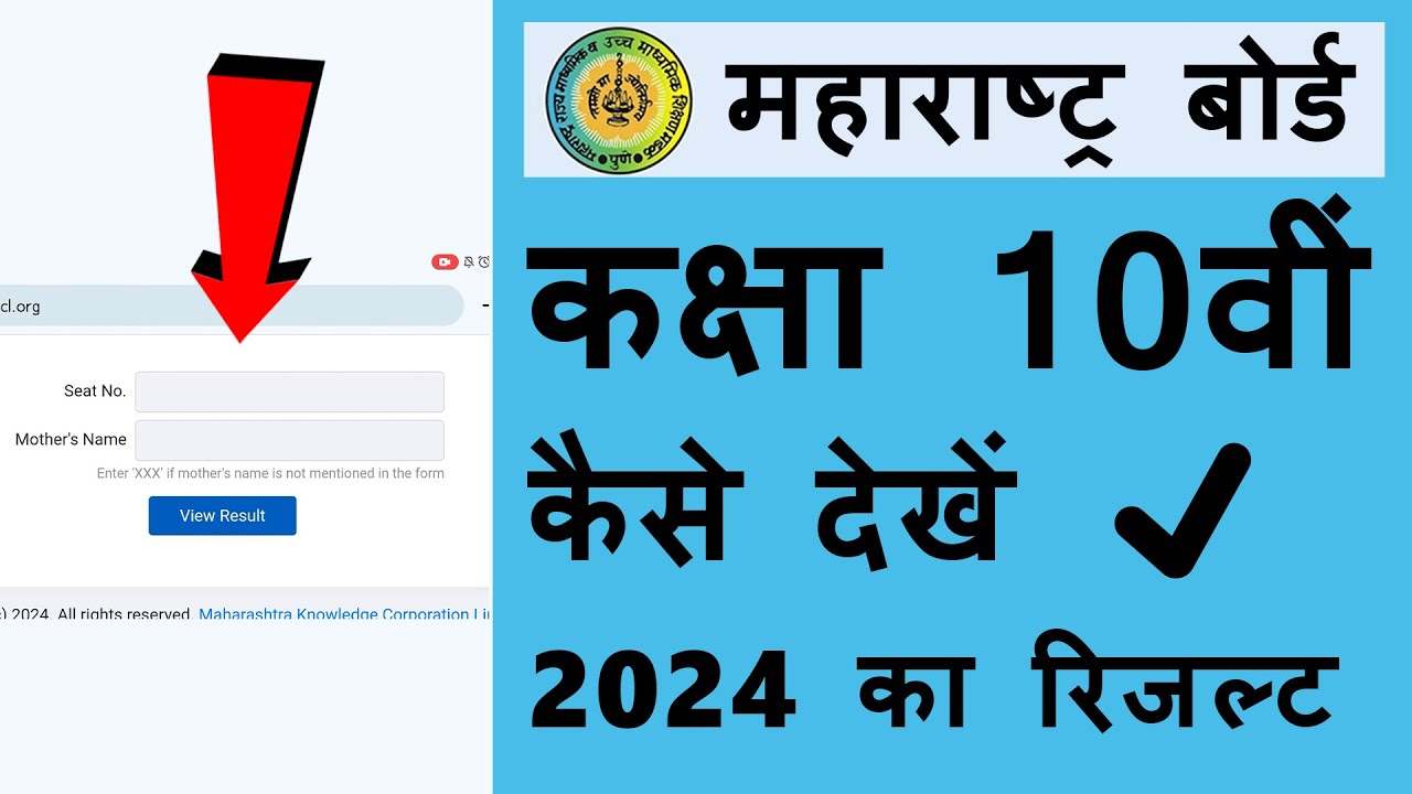 Maharashtra board ssc result check 2024 ka kaise kare | Maharashtra board ka result mobile se dekhe