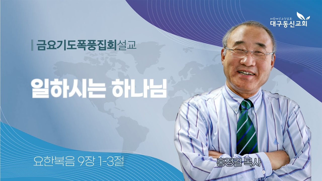 2024-07-05 (금)ㅣ대구동신교회 금요기도폭풍집회 설교ㅣ일하시는 하나님ㅣ요한복음 9:1-3ㅣ홍정길 목사