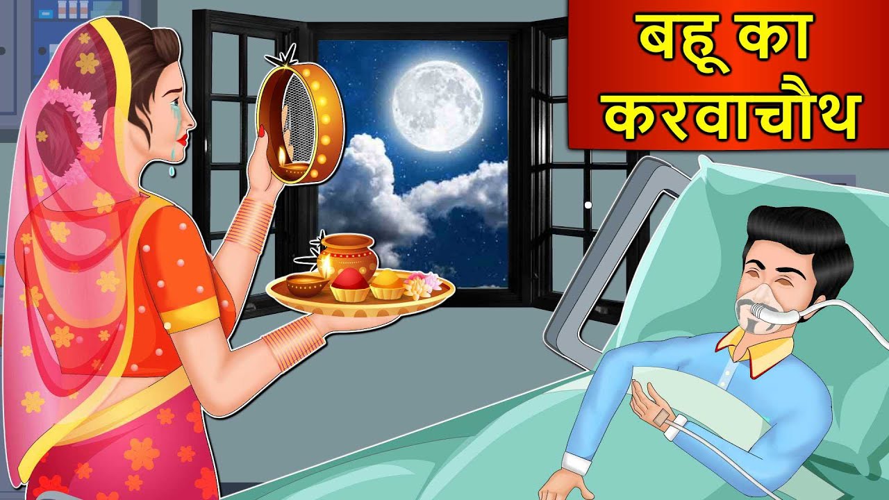 Kahani बहू का करवाचौथ: Saas Bahu Stories in Hindi | Hindi Kahaniya | Moral Story | Karwa Chauth 2021