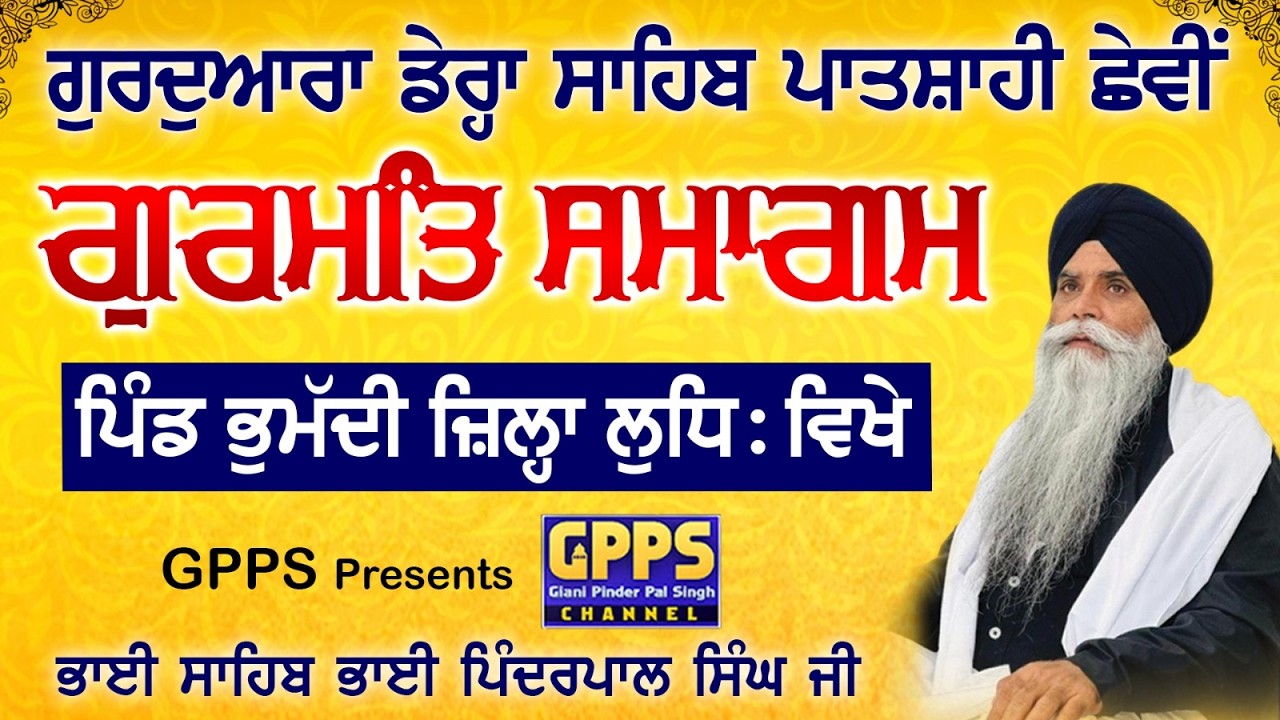 Live - 11 Mahaan Gurmat Samagam - Gurudwara Dera Sahib Patshahi Chavi | Giani Pinderpal Singh Ji