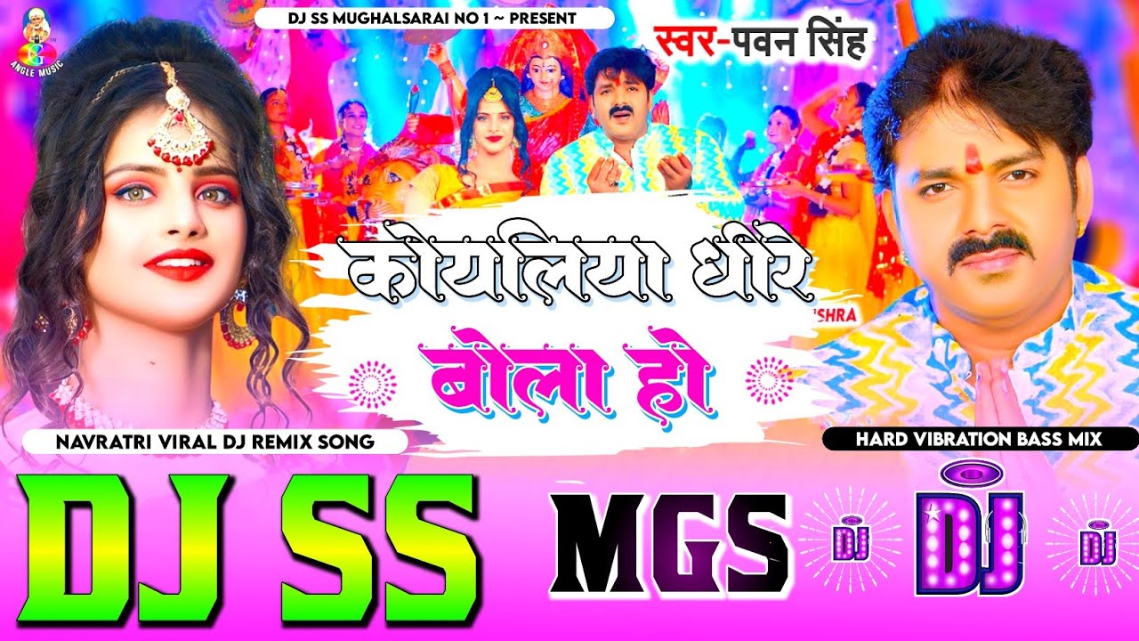 #navratri | कोयलिया धीरे बोला हो | #pawan Singh | Koyaliya Dhire Bola | Bhojpuri Devi Dj Song 2024