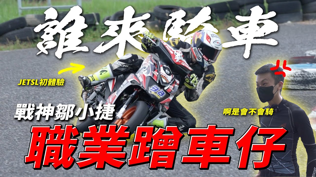誰來騎車 之  @jaychou1199r   之 安定賽車場 之 JETSL 之 你到底要來幾次？ - 【誰來騎車】EP.06