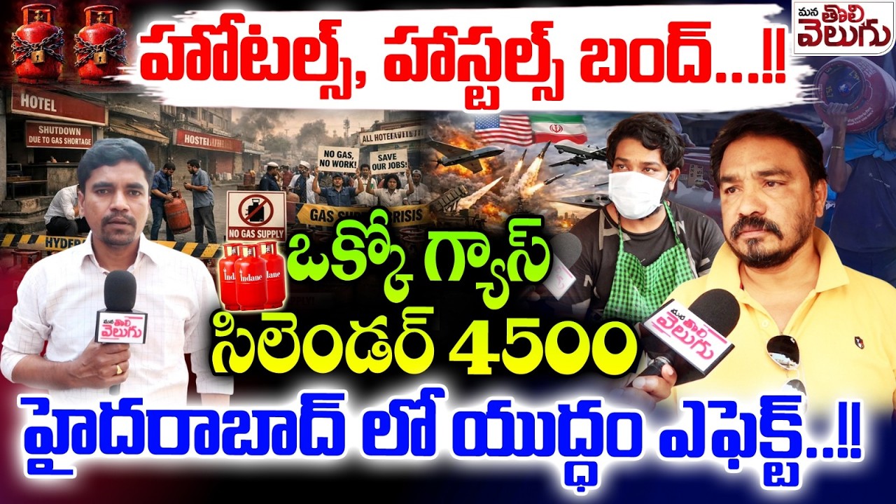 హోటల్స్, హాస్టల్స్ బంద్! ఒక్కో సిలెండర్ 4500 | Hyd Hotels And Hostels Bandh Due to LPG Shortage