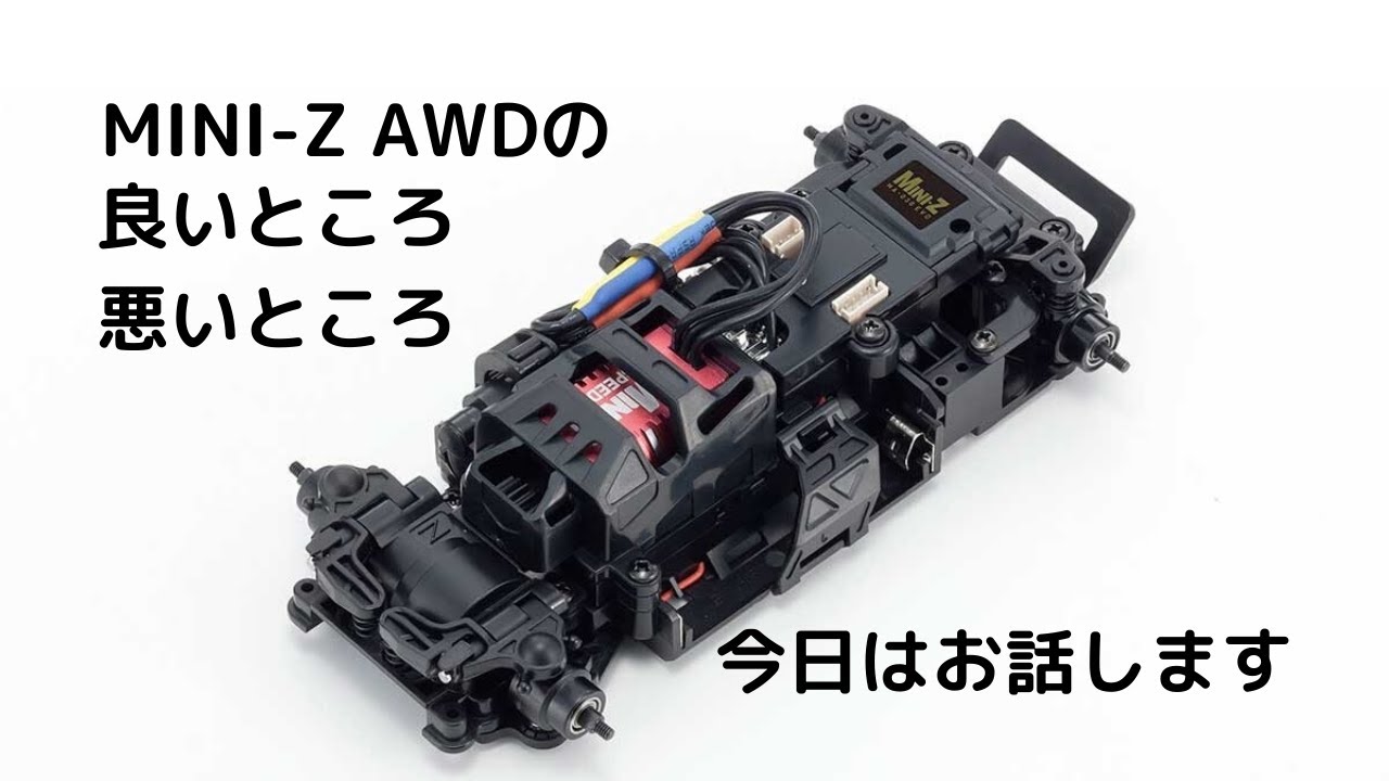【ミニッツのススメ】MIni-Z AWDのいいところ悪いところ
