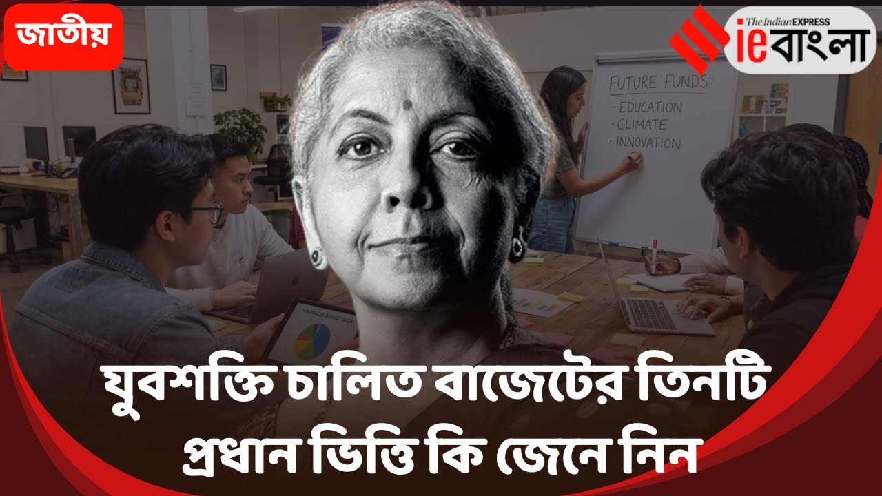 Union Budget 2026 যুবশক্তি চালিত বাজেটের তিনটি প্রধান ভিত্তি কি জেনে নিন ll ieBangla