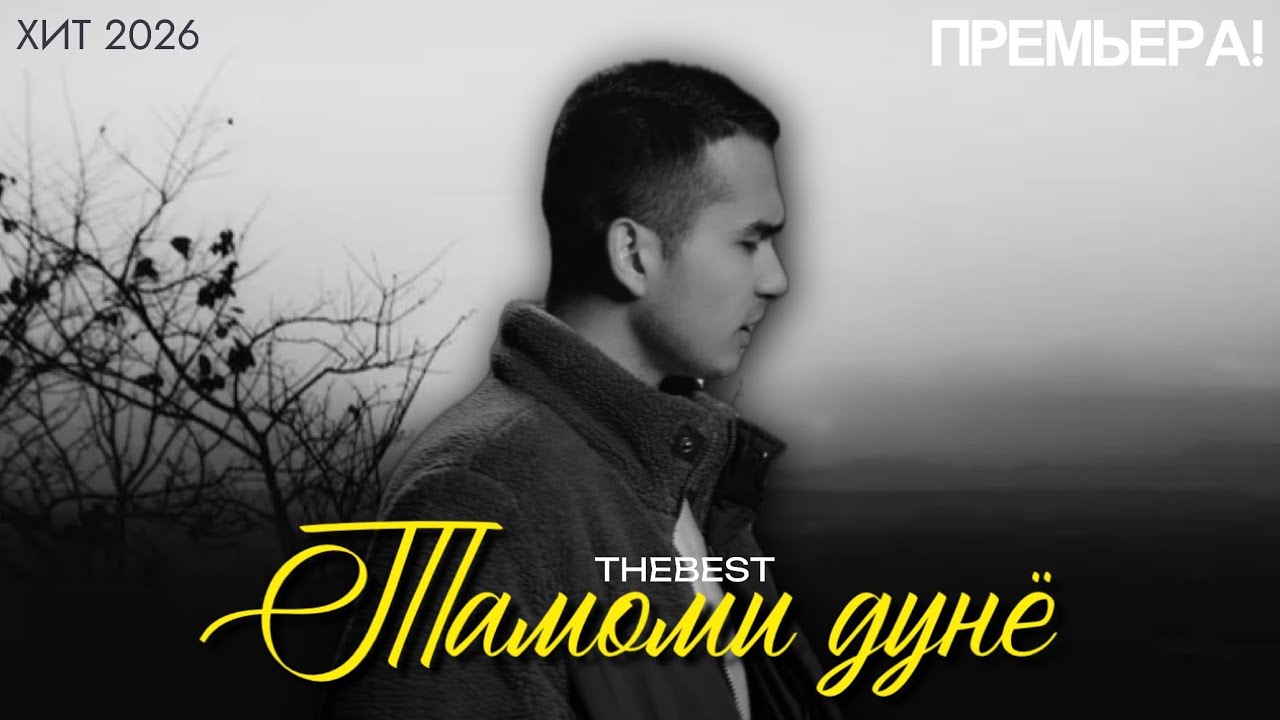 ТРЕК! THEBEST - ТАМОМИ ДУНЁ (ХИТ 2026) ДАРД НИКОТИН💔