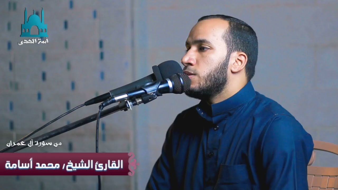 ما تيسر من سورة آل عمران بصوت القارئ الشيخ محمد أسامة المنوفي حفظه الله