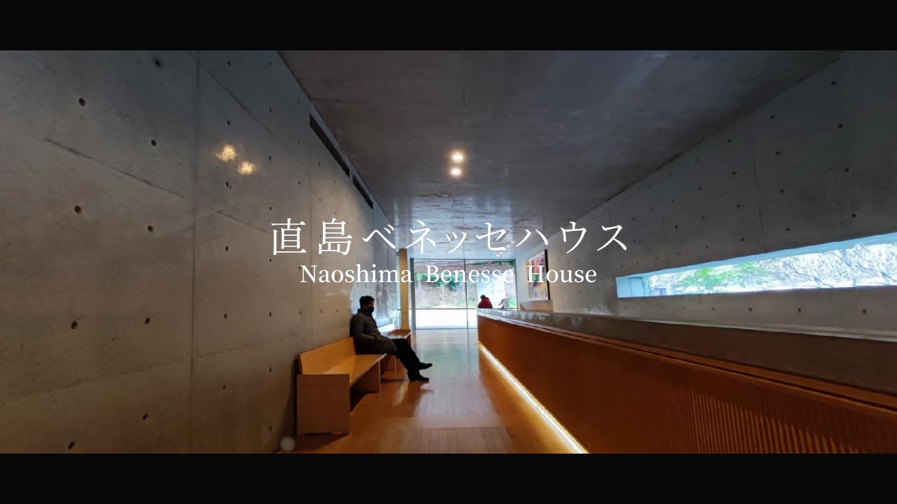 【ホテル宿泊レポート】直島ベネッセハウス｜アートの島｜瀬戸内海｜美術館巡り｜地中美術館