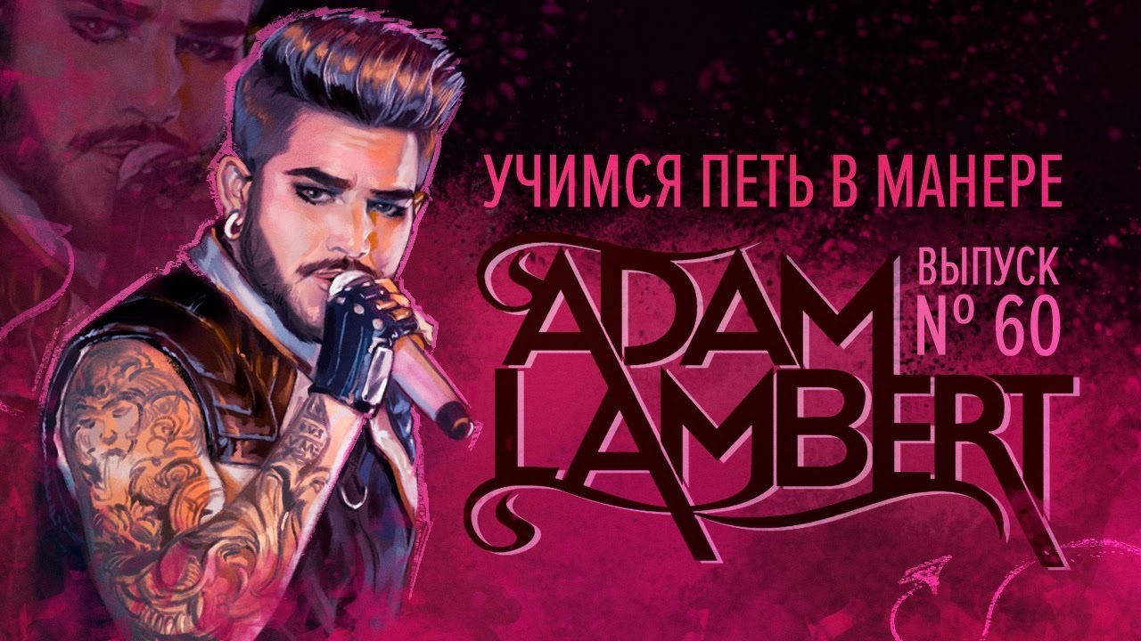 Учимся петь в манере №60. Adam Lambert 6+