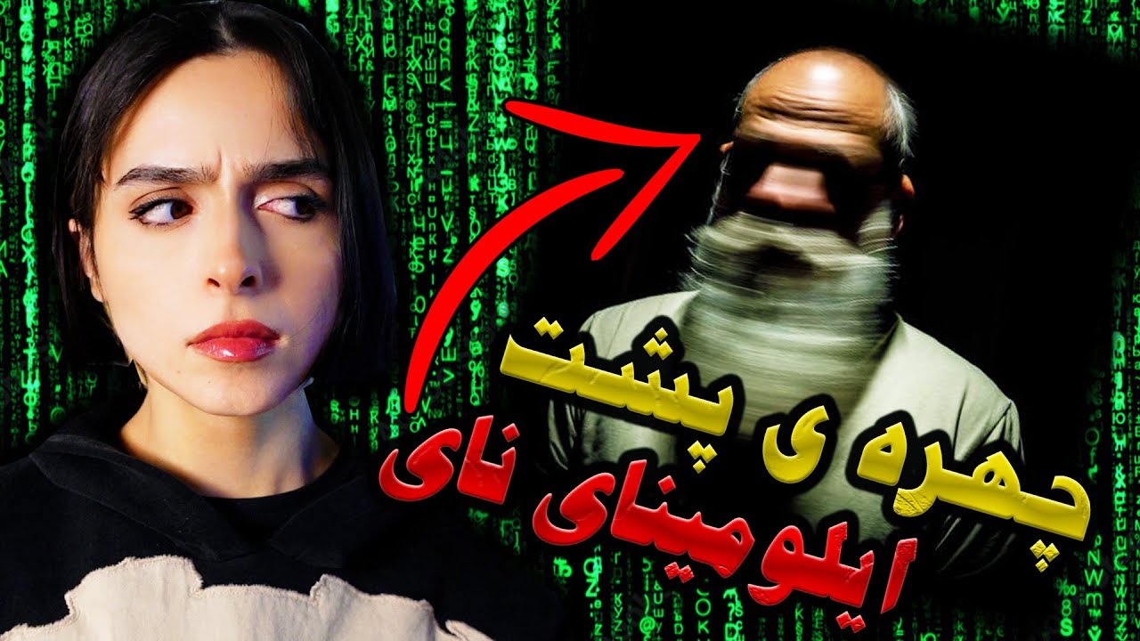چجوری وارد ایلومینای نای شی؟ (چهره ی مخفی ماتریکس)❌UNSOLVED❌