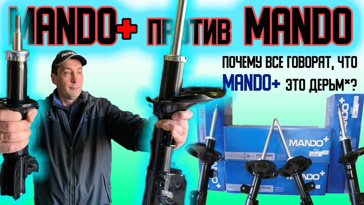В чём разница между запчастями MANDO и MANDO+ | Почему все бояться MANDO+ ?